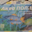 Как отметили школьники, цель настольной игры «Аква ПОЛИЯ» – рассказать детям и их родителям, как сохранить чистоту и биоразнообразие рек, озёр и водоёмов, и о том, как деятельность человека влияет на водную среду. - НИА Самара