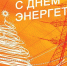 Глава Самары поздравил энергетиков с профессиональным праздником - Комсомольская Правда Самара