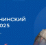 В Москве подвели итоги II Международного Екатерининского форума - Портал Все мы - Россия!