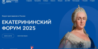 В Москве подвели итоги II Международного Екатерининского форума - Портал Все мы - Россия!