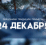Народные приметы: 24 декабря. Знайте об этом в Никонов день, если не хотите серьезных разногласий на работе и дома - ГТРК Самара