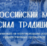 При поддержке Минстроя РФ проводится I Всероссийский конкурс «Сила традиций» - Министерство энергетики и ЖКХ