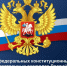 25 декабря День принятия Федеральных конституционных законов о Государственных символах Российской Федерации - Медицинский колледж им. Н. Ляпиной
