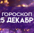 Гороскоп на 25 декабря: этим 4 знакам важно сохранять спокойствие - ГТРК Самара