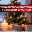 25 декабря самарские католики и протестанты отмечают Рождество Христово - ГТРК Самара