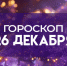 Гороскоп на 26 декабря: эти 3 знака рискуют все потерять - ГТРК Самара