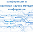 XXXIII Российская научно-техническая конференция и XIV Российская научно-методическая конференция - ПГУТИ