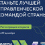 Осталось 3 дня до завершения заявочной кампании конкурса "Лидеры России" - НИА Самара