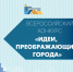 Продолжается регистрация на IХ Всероссийский конкурс молодых архитекторов и урбанистов «Идеи, преображающие города» - Министерство энергетики и ЖКХ