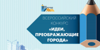 Продолжается регистрация на IХ Всероссийский конкурс молодых архитекторов и урбанистов «Идеи, преображающие города» - Министерство энергетики и ЖКХ
