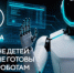 Уборку, но не детей: что россияне готовы доверить роботам - НИА Самара