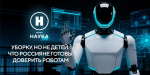 Уборку, но не детей: что россияне готовы доверить роботам