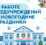 На службе здоровья: в новогодние праздники будет организована работа амбулаторного звена, стационаров и станций скорой помощи - Министерство здравоохранения
