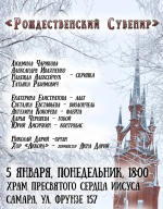 5 января 2026 года в самарском костёле пройдёт концерт «Рождественский сувенир»