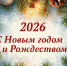 С Новым 2026 годом! - Справедливая Россия