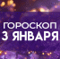 Гороскоп на 3 января — эти 4 знака ждет интересное предложение вечером - ГТРК Самара