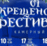 Все события нынешнего фестиваля будут посвящены и новому российскому празднику, который впервые появится в календарях 17 января. - НИА Самара