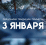 3 января — Прокопьев день: не ругайтесь в этот день, чтобы не навлечь несчастье на дом - ГТРК Самара