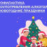 Неделя профилактики злоупотребления алкоголем в новогодние праздники - Городская поликлиника №13
