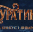 Более 226 млн рублей за первые сутки проката собрал фильм "Буратино" - Волга Ньюс