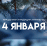 Народные приметы: 4 января. Просто помните об этом в Настасьин день, если не хотите долгой разлуки с близкими - ГТРК Самара