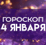 Гороскоп на 4 января: этим 3 знакам категорически запрещено молчать - ГТРК Самара