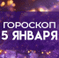 Гороскоп на 5 января: этим 4 знакам запрещено спасать других - ГТРК Самара