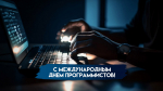 7 января - Международный день программиста: история праздника, значимость и открытки