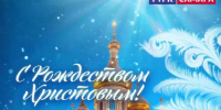 2026: Рождественское поздравление ГТРК «Самара» - ГТРК Самара