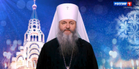 2026: Рождественское поздравление митрополита Самарского и Новокуйбышевского Феодосия - ГТРК Самара