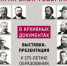На выставке представлены уникальные рукописные документы. - НИА Самара