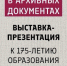 В Самаре откроется выставка «Славные имена Самарской губернии в архивных документах» 13 января - ГТРК Самара