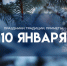 Домочадцев день и Рождественский мясоед 10 января: не выходите из дома, иначе сбудется плохая примета - ГТРК Самара