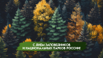 День заповедников и национальных парков России 11 января: открытки для соцсетей