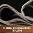 13 января — День российской печати: история торжества и эксклюзивные открытки - ГТРК Самара