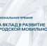 Организации Самары могут поучаствовать в национальной премии «За вклад в развитие городской мобильности» - SamaraGIS.Ru