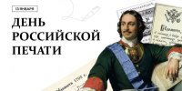 С Днем российской печати! - Портал Все мы - Россия!