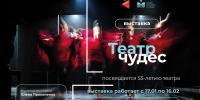 «Театр чудес» - выставка посвященная 55-летию театра «Грань» - Министерство культуры