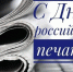 Иван Носков поздравил журналистов Самары с Днем российской печати - SamaraGIS.Ru