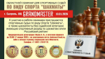 Областной семинар для спортивных судей по виду спорта «шахматы».
