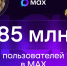В МАХ зарегистрировались 85 миллионов пользователей - ProGorodSamara.Ru