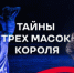 17 января в САТОБ состоится мероприятие в уникальном для театра формате «Тайны «Трёх масок короля». - НИА Самара