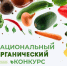 Органическое будущее начинается сегодня! - Министерство сельского хозяйства