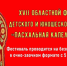 Объявлен прием заявок на Фестиваль «Пасхальная капель» – 2026 - Портал Все мы - Россия!