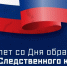 Поздравляем с 15-летием со дня образования Следственного комитета Российской Федерации - СГЭУ
