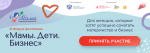 В Москве пройдет форум-фестиваль для женщин-предпринимателей «Мамы. Дети. Бизнес»