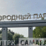 Для управления Загородным парком в Самаре создадут отдельное учреждение - ГТРК Самара