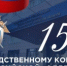 Поздравление Уполномоченного по правам человека в Самарской области с 15-летием со дня образования Следственного комитета Российской Федерации - Уполномоченный по правам человека