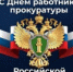 Поздравление от Уполномоченного по правам человека в Самарской области с Днем работника прокуратуры Российской Федерации - Уполномоченный по правам человека