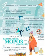 В морозную погоду одевайтесь теплее